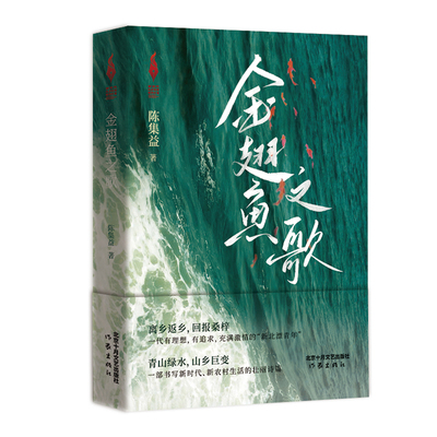 金翅鱼之歌 陈集益 一代有理想，有追求，充满激情的“新北漂青年”书写新时代、新农村生活的壮丽诗篇 十月文艺出版社正版图书