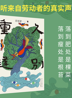 【旗舰店正版】久别重逢 范雨素 包邮《我是范雨素》作者首部长篇小说 现代当代文学 杨本芬秋园浮木我本芬芳我在北京送快递胡安焉