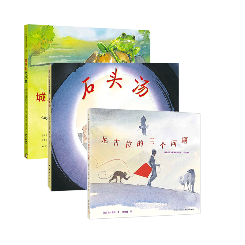 新经典 琼穆特哲学绘本(石头汤 城里狗 尼古拉的三个问题)