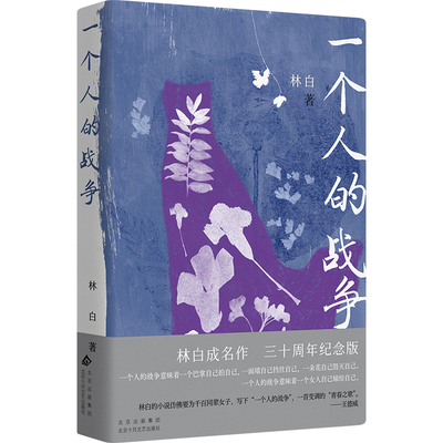 一个人的战争 林白华语文学传媒大奖获得者林白成名作三十周年纪念版
