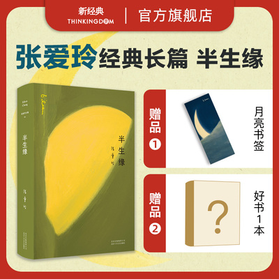 半生缘张爱玲旗舰店正版