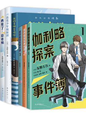 东野圭吾的少年推理套装（6册） 浪花少年侦探团 / 再见了，忍老师 / 我的老师是侦探 / 伽利略探案事件簿1&2&3