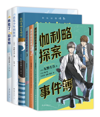 东野圭吾的少年推理套装（6册） 浪花少年侦探团 / 再见了，忍老师 / 我的老师是侦探 / 伽利略探案事件簿1&2&3