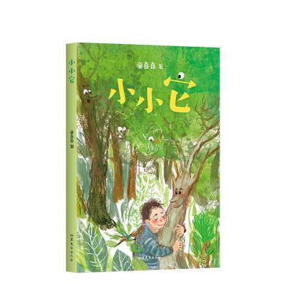 新经典 童喜喜小小它 幻想儿童文学经典“嘭嘭嘭”系列！与《幽灵公主》一样，一则人与自然万物平等共处的寓言！