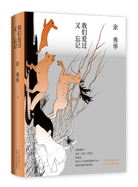 我们爱过又忘记 影响无数读者的“年度诗人”余秀华的第三部诗集《我们爱过又忘记》精装珍藏版