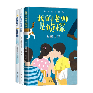 东野圭吾写给孩子的推理书 套装共3册 我的老师是侦探 浪花少年侦探团 再见了 忍老师 套装 正版 东野圭吾小说全集