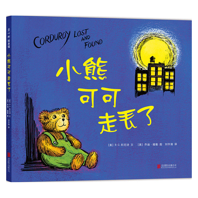 小熊可可走丢了 3-6岁  友谊 生日 礼物 小熊可可 唐·弗里曼 正版