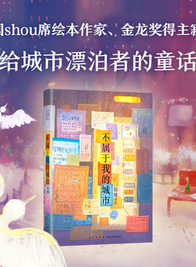 不属于我的城市 寂地 中国Shou席绘本作家金龙奖得主给城市漂泊者的童话。漫画绘本治愈我的路几米正版