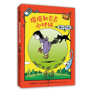 角野荣子 魔女宅急便 琪琪和吉吉小时候 欢乐童年 成长 温暖 感动 儿童文学 正版