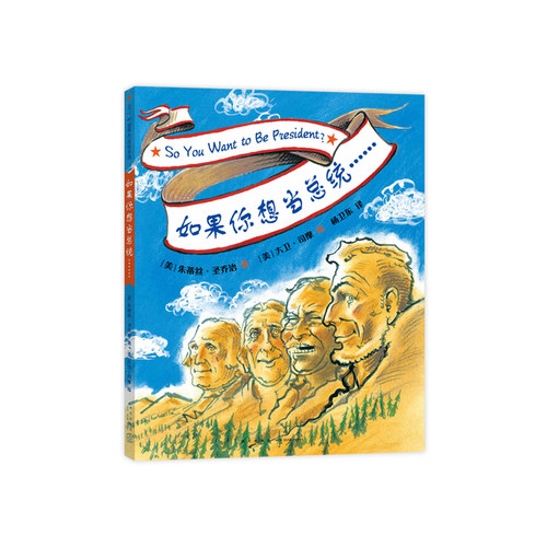 如果你想当总统  凯迪克金奖作品  历史 人物传记 亲子共读 3-6 精装绘本  爱心树
