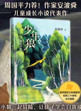 少年狼.1 额仑草原  中国版狮子王 让孩子学会 自我成长 精美插图四色印刷适合亲子共读与大语文教育周国平狼图腾 爱心树