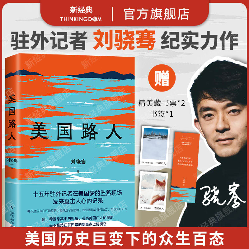 【现货】美国路人 刘骁骞 置身人群现场与历史 新角度看真实美国 纪实文学非虚构 新经典正版包邮 赠藏书票书签压裂的底层小史政治