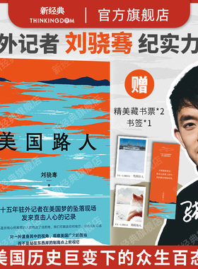 【现货】美国路人 刘骁骞 置身人群现场与历史 新角度看真实美国 纪实文学非虚构 新经典正版包邮 赠藏书票书签压裂的底层小史政治