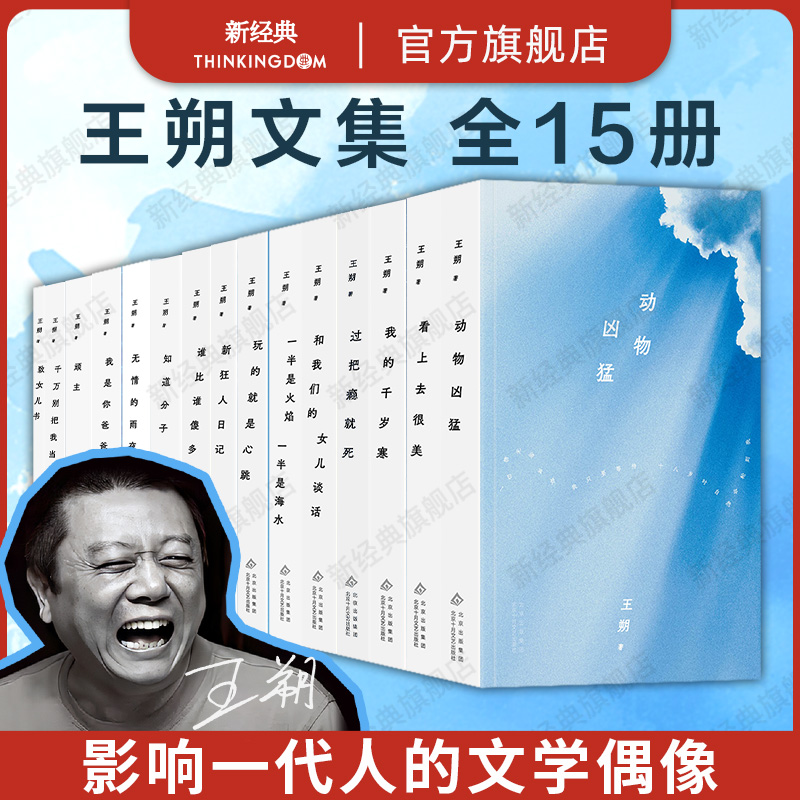 王朔文集 全15册套装 新版平装 动物凶猛 知道分子 致女儿书 顽主 看上去很美 和我们女儿的谈话 我的千岁寒 十月文艺出版社正版