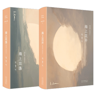 张爱玲：海上花（海上花开+海上花落）精装正版 梁朝伟 刘嘉玲电影《海上花》原著 红楼梦之后中国传统小说又一高峰