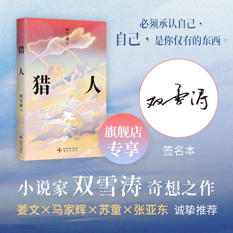 【签名本】猎人 双雪涛奇想之作 宝珀理想国文学奖首奖 姜文、马家辉、苏童、张亚东倾情推荐  11个充满超现实色彩的短篇小说杰作