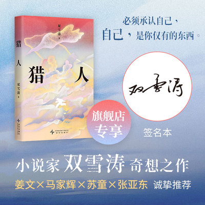 【签名本】猎人 双雪涛奇想之作 宝珀理想国文学奖首奖 平原上的摩西 姜文马家辉苏童推荐 11个充满超现实色彩的短篇小说杰作火焰
