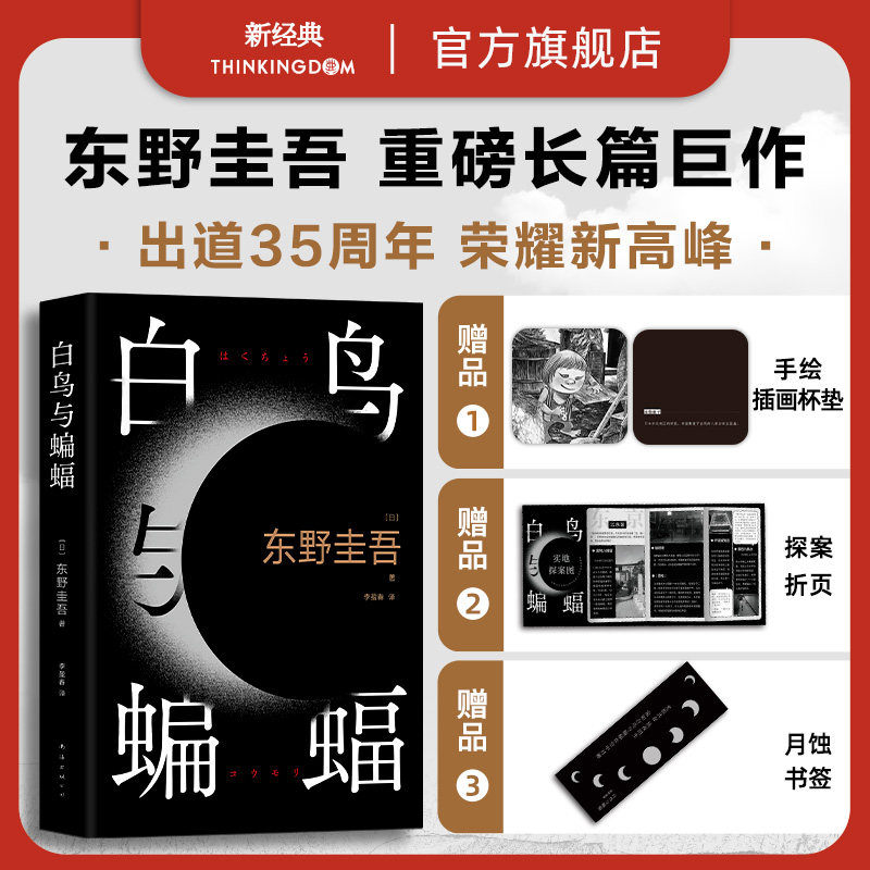 【专享插画杯垫+探案折页+月蚀书签】白鸟与蝙蝠 东野圭吾 天鹅与蝙蝠 正版精装包邮 恶意白夜行嫌疑人X的献身解忧杂货店回廊怎么看?