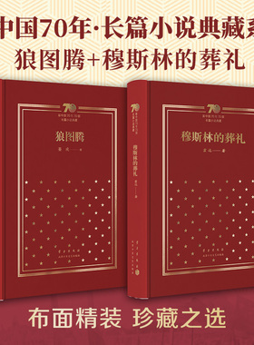 新中国70年典藏文集 2册 狼图腾+穆斯林的葬礼 布面精装 限量珍藏版 姜戎 霍达 现代当代经典文学小说 正版图书 新经典
