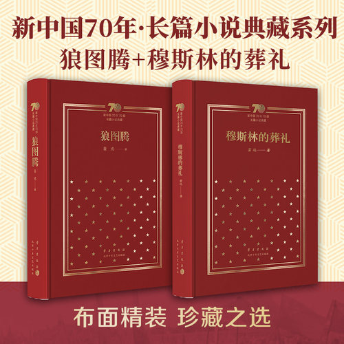 中国新经典狼图腾+穆斯林的葬礼