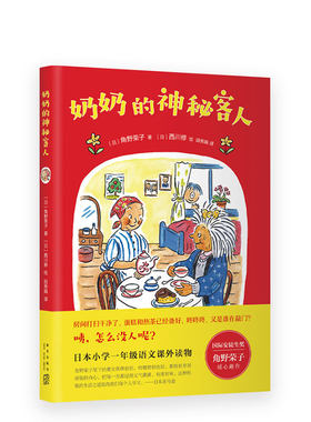 【第七届“我最喜爱的童书”提名】奶奶的神秘客人 国际安徒生奖 角野荣子 暖心趣作 7-10岁 儿童小说 幼小衔接 积极生活