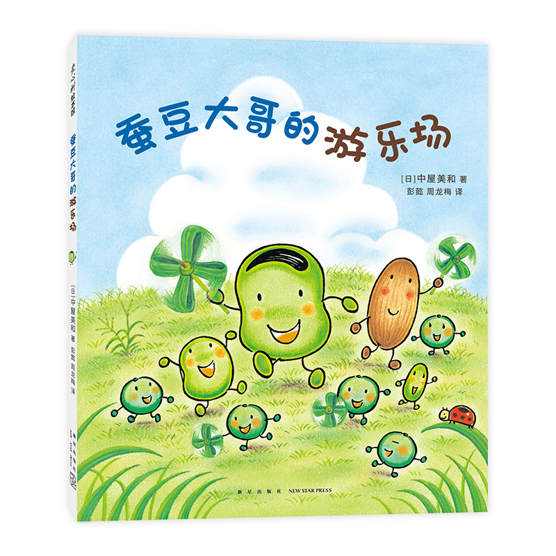 蚕豆大哥的游乐场 《蜡笔小黑》作者中屋美和代表作 走进自然 手工 游戏  友谊 故事 植物 蚕豆大哥的床