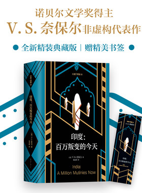 正版精装 印度：百万叛变的今天 诺奖得主奈保尔非虚构代表作 印度三部曲第三部  赠精美书签 数量有限 赠完即止