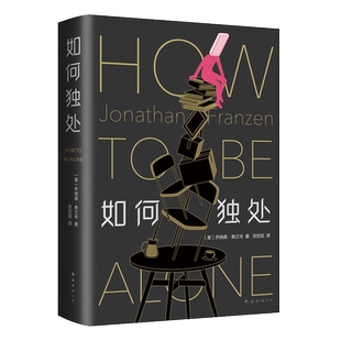 如何独处 《自由》作者弗兰岑随笔集 精装 全新修订 一部叩问时代、反思自我的智识之作 见解独到的文化评论与自我思考