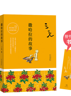 【旗舰店正版】 撒哈拉的故事 三毛 包邮 流浪文学经典之作，唤起万千人心中的撒哈拉之梦，畅销四十余年热度不减