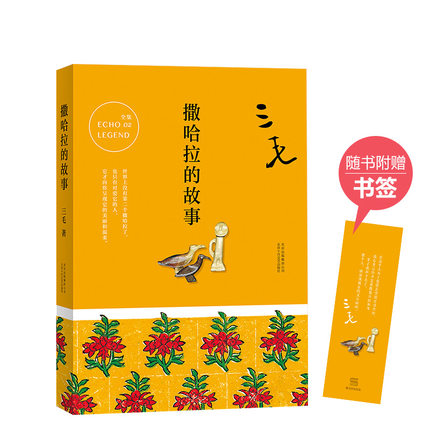 【旗舰店正版】 撒哈拉的故事 三毛 包邮 流浪文学经典之作，唤起万千人心中的撒哈拉之梦，畅销四十余年热度不减
