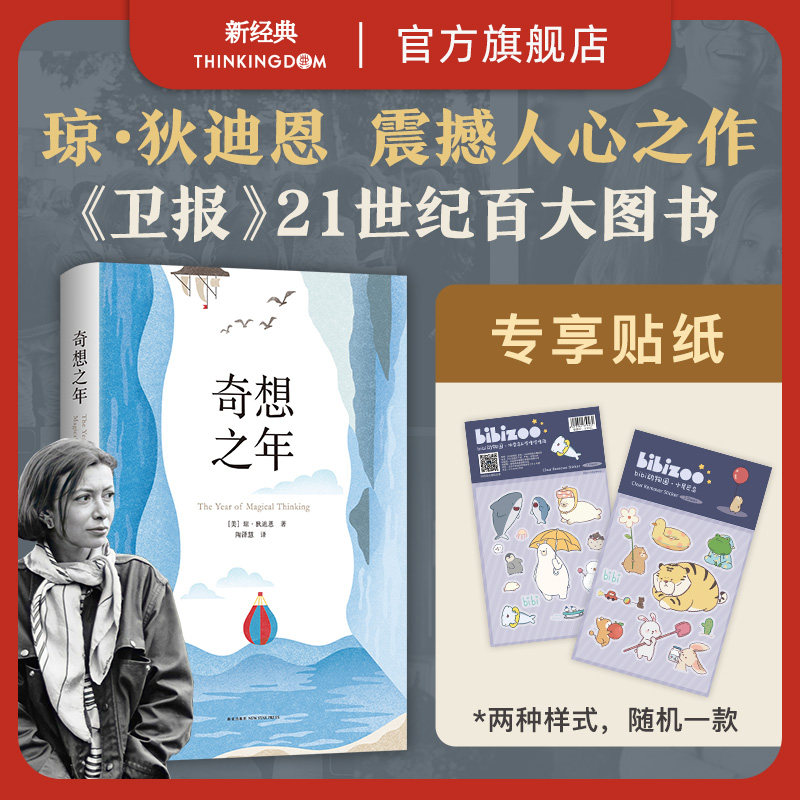 【旗舰店正版】奇想之年 琼·狄迪恩代表作 获美国国家图书奖 那不勒斯四部曲作者费兰特梁文道许知远鲁豫蒋方舟推荐向伯利恒跋涉高性价比高么？