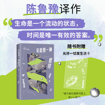 【官方自营】年龄是一种感觉 陈鲁豫译作 25岁才算真正长大成人 12个小故事，讲述漫长而美丽的女性生命独角戏 正版现货