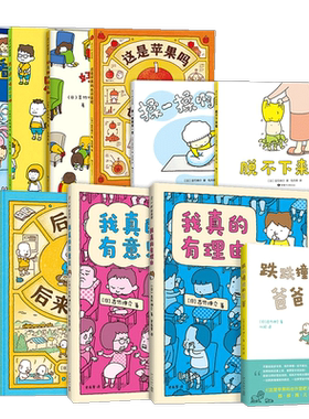 吉竹伸介系列绘本 全套11册 这是苹果吗也许是吧 好无聊啊好无聊 脱不下来啦  看得见看不见  我真的有理由 幽默  爱心树
