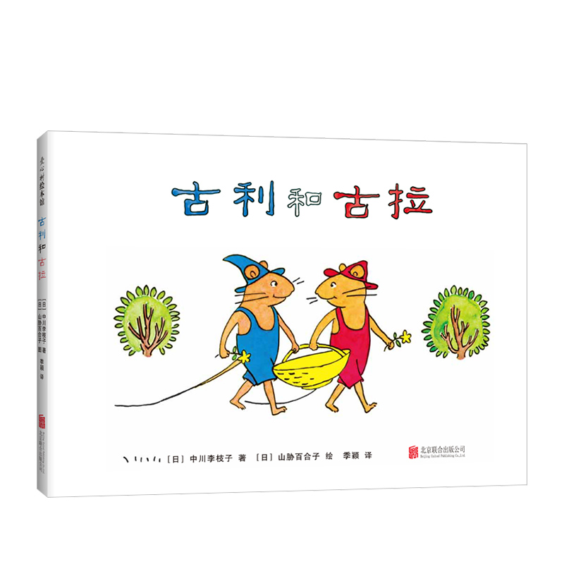 正版直发  古利和古拉 宫崎骏 入选中国幼儿基础阅读书目 中国小学生分阅读书目 系列发行量达2630万册 这就是孩子喜欢的故事