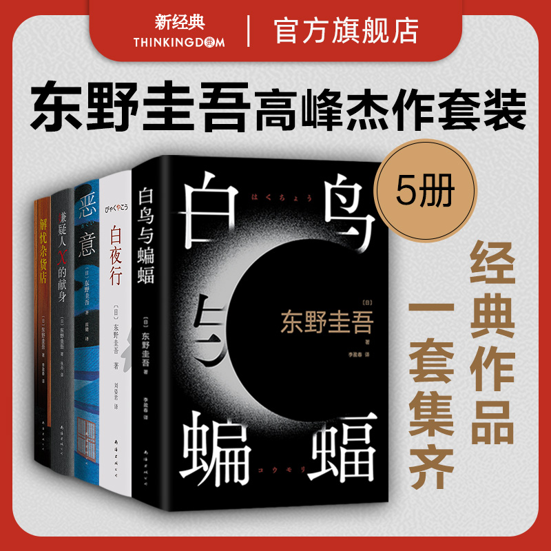 东野圭吾5册套装 白鸟与蝙蝠+解忧杂货店+恶意+嫌疑人X的献身+白夜行 侦探悬疑小说 新经典正版