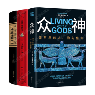 尼尔·麦格雷戈 人 正版 精装 历史文化社科人文科普通识 中国简史 世界简史 物与信仰 众神：四万年 大英博物馆系列3册套装