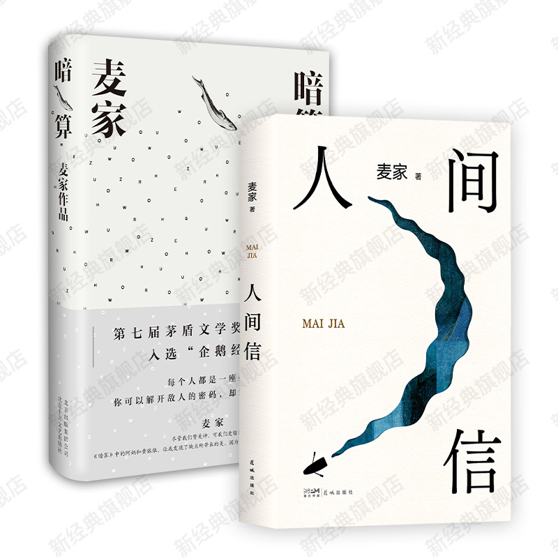 人间信 + 暗算 麦家作品集2册套装 2024年新书文学小说