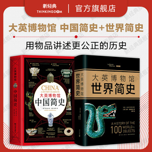 【官方直营+正版包邮】大英博物馆历史套装 大英博物馆世界简史+大英博物馆中国简史 系列典藏套装 BBC 历史图书籍读物科普