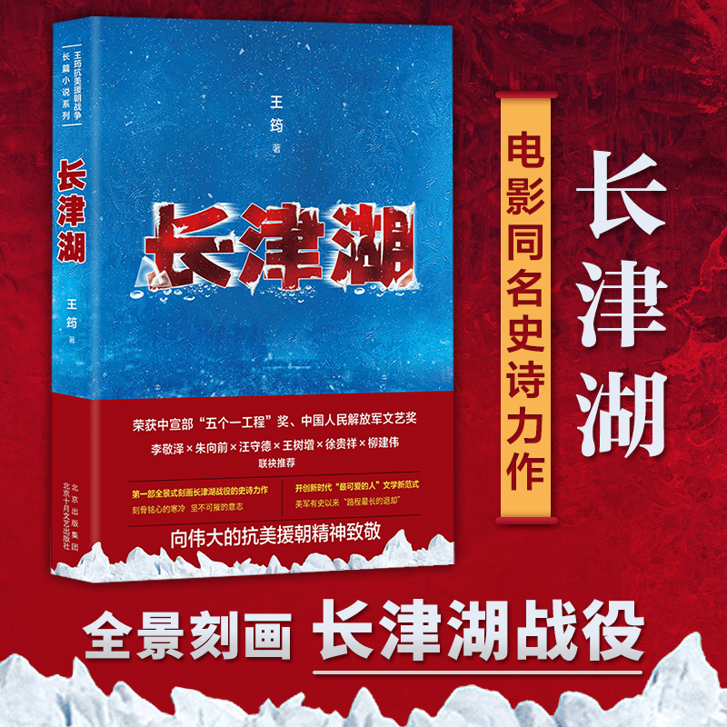 【现货】长津湖 王筠 抗美援朝 长篇小说 同名电影故事背景 战争 纪实 新经典
