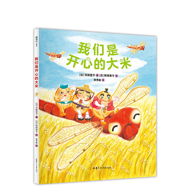 正版直发 我们是开心的大米  “少年中国”科普类图画书推优作品奖 食育 游戏 社会交往 儿童 3-6岁 儿童绘本 精装绘本