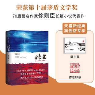 北上徐则臣 白鹿欧豪主演同名电视剧原著 70后作家长篇小说代表作 获第十届茅盾文学奖 一条河流与一个民族的秘史