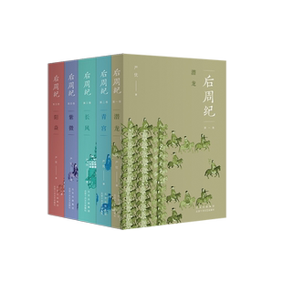 后周纪 严优 5卷本长篇历史小说 荡气回肠的大宋前传 慷慨悲歌的英雄史诗 走进湮没在乱世风云中的“少年王朝”