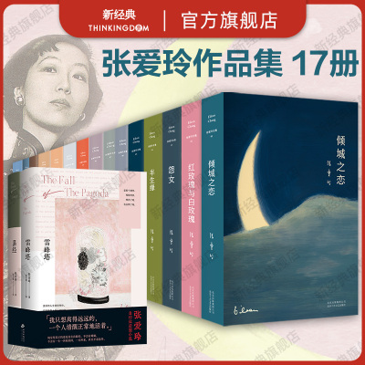 张爱玲经典作品集 17册套装 倾城之恋 红玫瑰与白玫瑰小团圆半生缘流言 雷峰塔 易经 自传体长篇小说 这个月同款版本