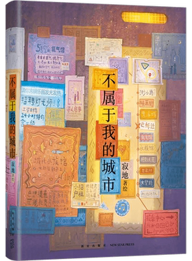 新经典图书不属于我的城市