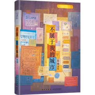 不属于我的城市 寂地 中国Shou席绘本作家金龙奖得主给城市漂泊者的童话。漫画绘本治愈我的路几米正版