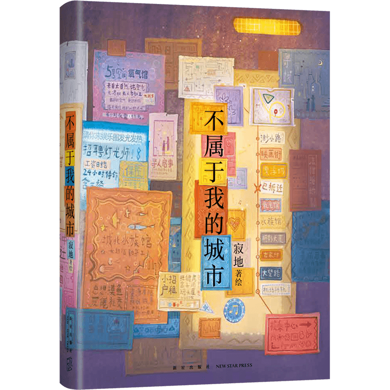 新经典图书不属于我的城市