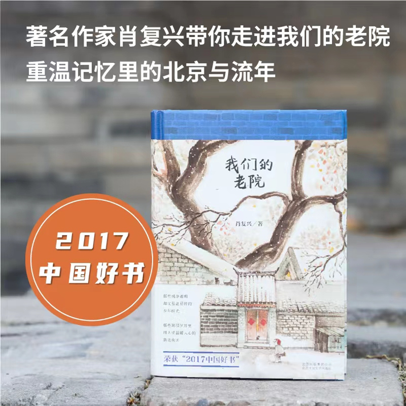 我们的老院肖复兴旗舰店正版