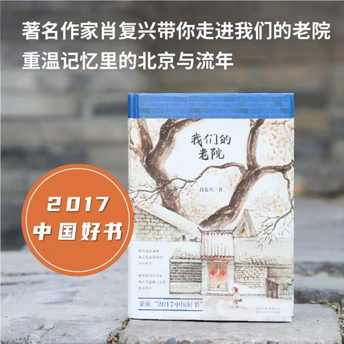 我们的老院肖复兴旗舰店正版