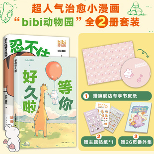 【赠包书皮纸+贴纸】bibi动物园漫画套装2册 等你好久啦+忍不住想打扰你 原创漫画 治愈绘本 新经典