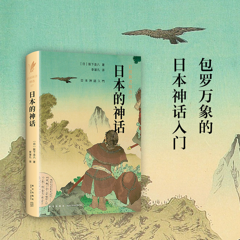 包罗万象,通俗易懂的日本神话入门书,从神话了解日本人的民族性格